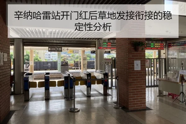 辛纳哈雷站开门红后草地发接衔接的稳定性分析