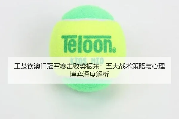 wang-chu-qin-ao-men-guan-jun-sai-ji-bai-fan-zhen-dong-wu-da-zhan-shu-ce-lve-yu-xin-li-bo-yi-shen-du-jie-xi-2-607.jpg