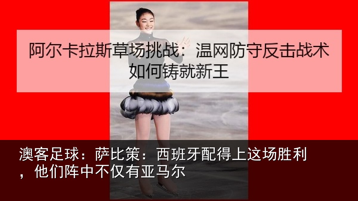 澳客足球：萨比策：西班牙配得上这场胜利，他们阵中不仅有亚马尔