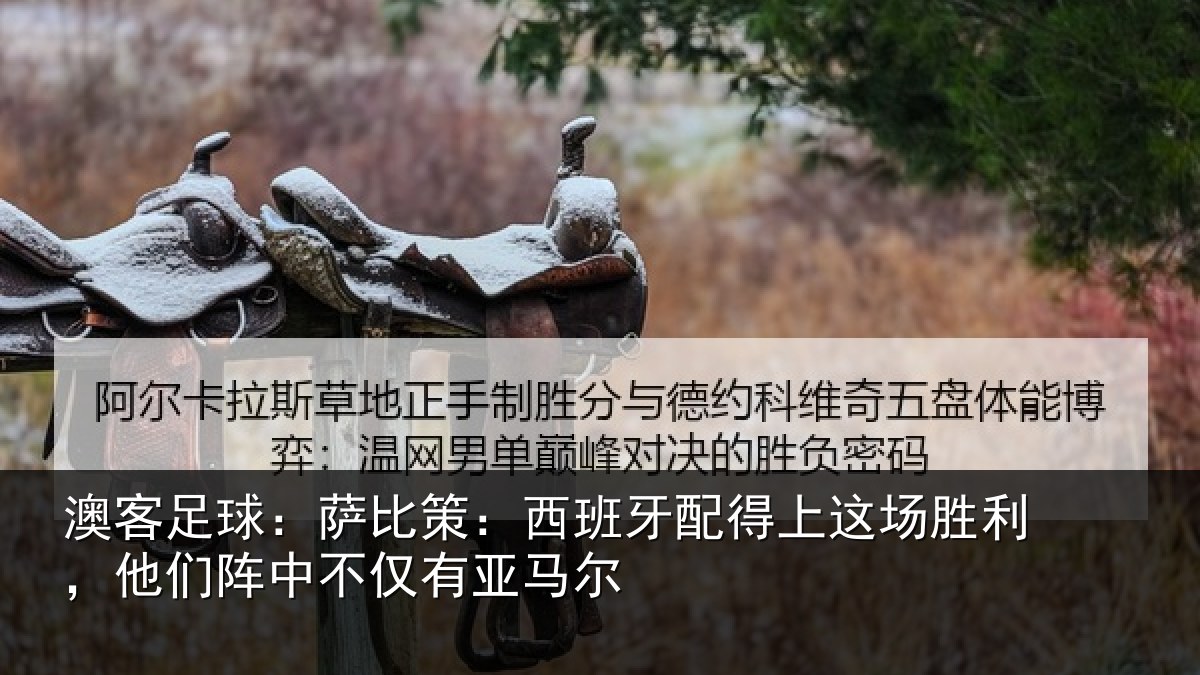 澳客足球：萨比策：西班牙配得上这场胜利，他们阵中不仅有亚马尔