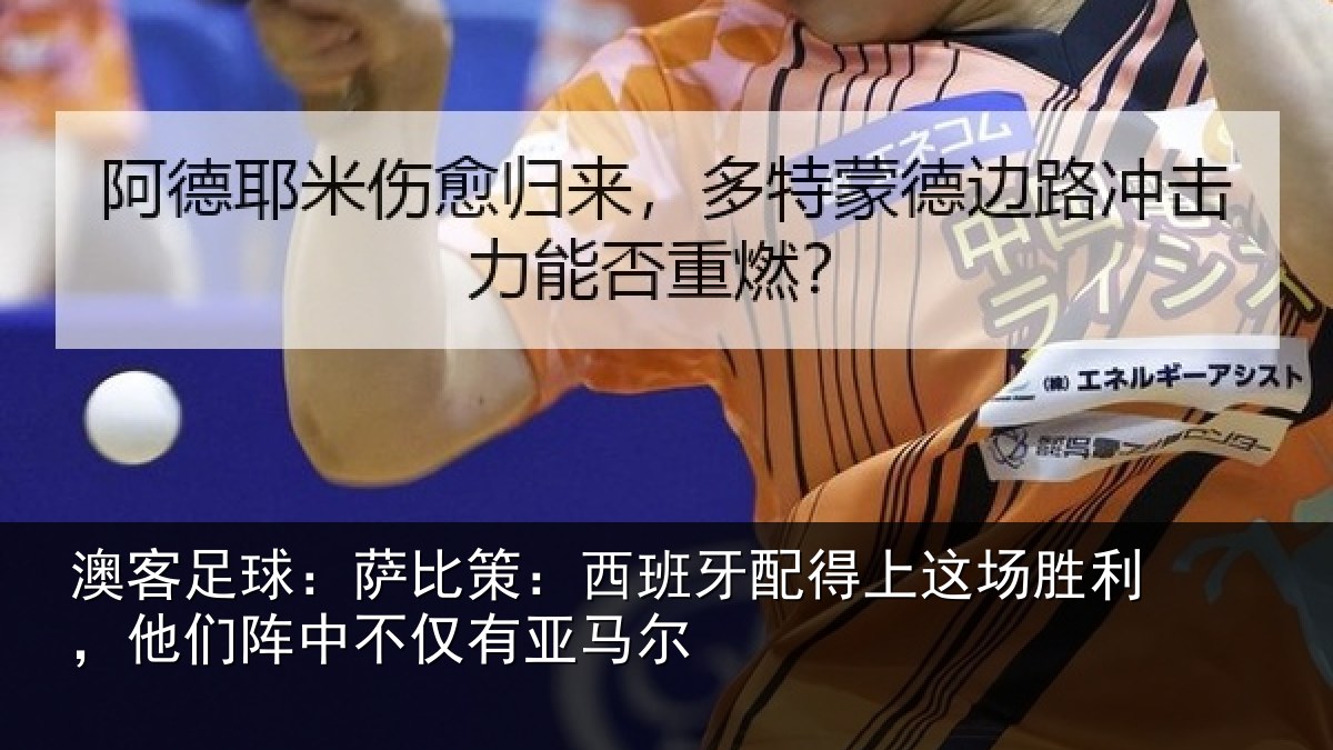 澳客足球：萨比策：西班牙配得上这场胜利，他们阵中不仅有亚马尔