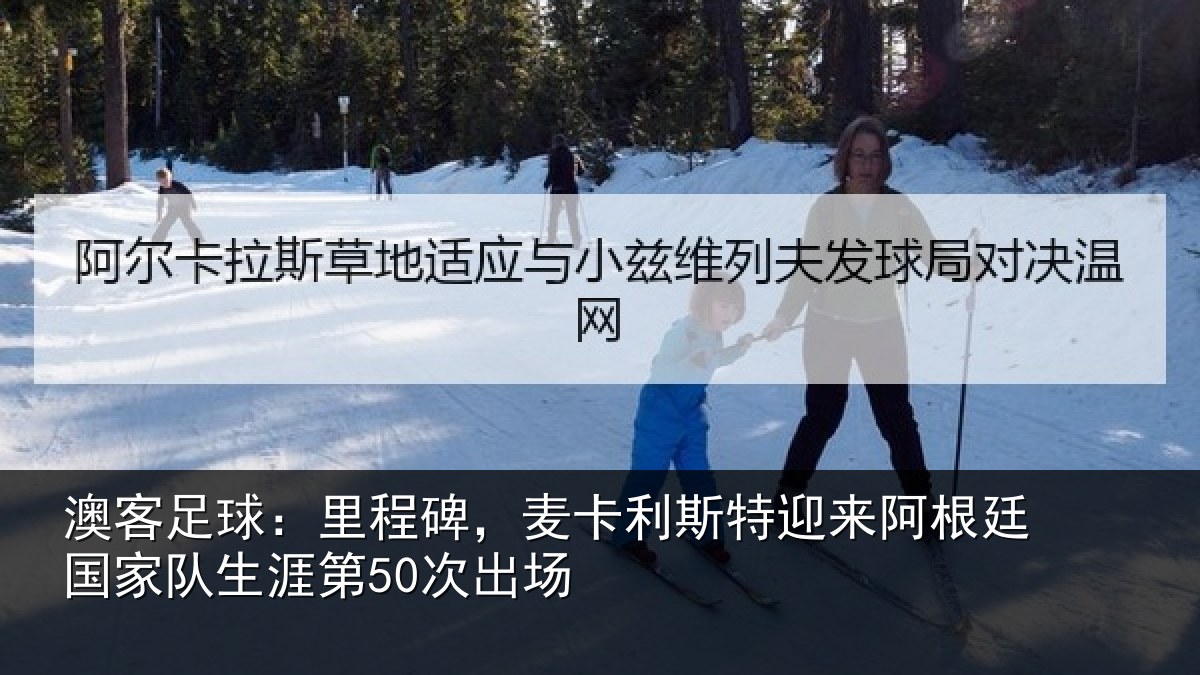 澳客足球：里程碑，麦卡利斯特迎来相关情况第50次出场