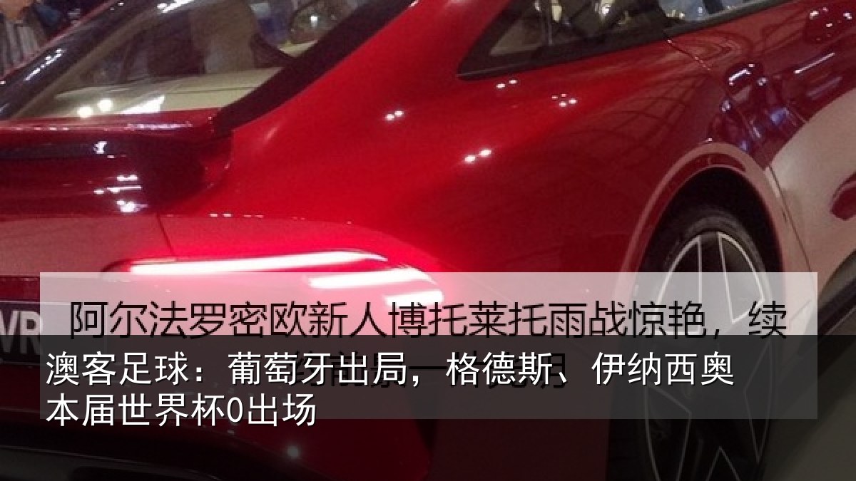 澳客足球：葡萄相关情况西奥本届世界杯0出场