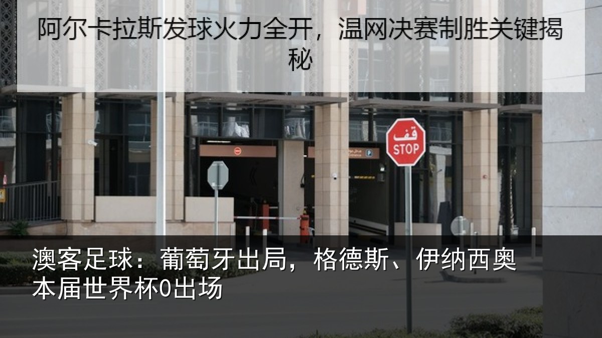 澳客足球：葡萄牙出局，格德斯、伊纳西奥本届世界杯0出场