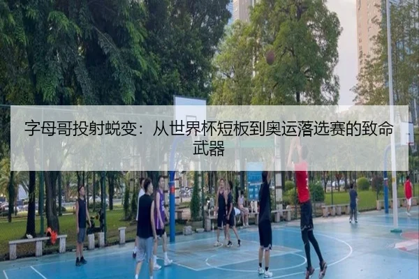 zi-mu-ge-tou-she-tui-bian-cong-shi-jie-bei-duan-ban-dao-ao-yun-luo-xuan-sai-de-zhi-ming-wu-qi-2-712.jpg