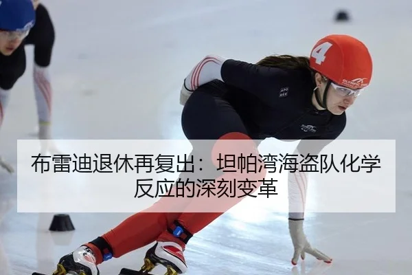 布雷迪退休再复出：坦帕湾海盗队化学反应的深刻变革