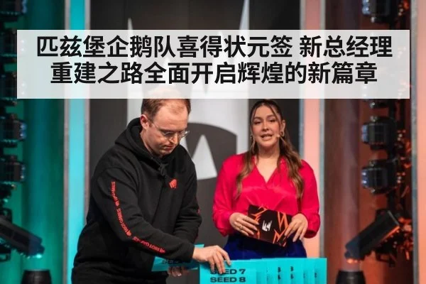 匹兹堡企鹅队喜得状元签 新总经理重建之路全面开启辉煌的新篇章