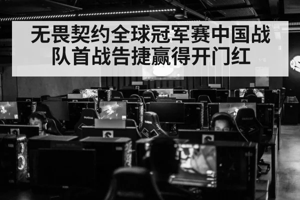 无畏契约全球冠军赛中国战队首战告捷赢得开门红