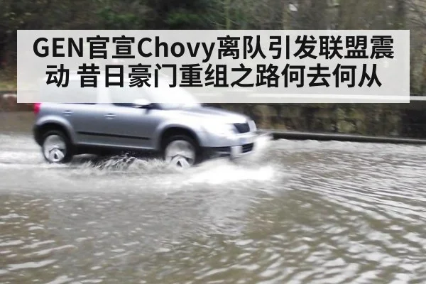 GEN官宣Chovy离队引发联盟震动 昔日豪门重组之路何去何从