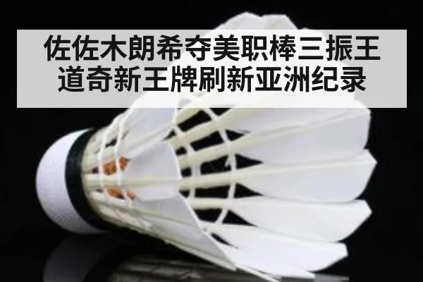 佐佐木朗希夺美职棒三振王道奇新王牌刷新亚洲纪录